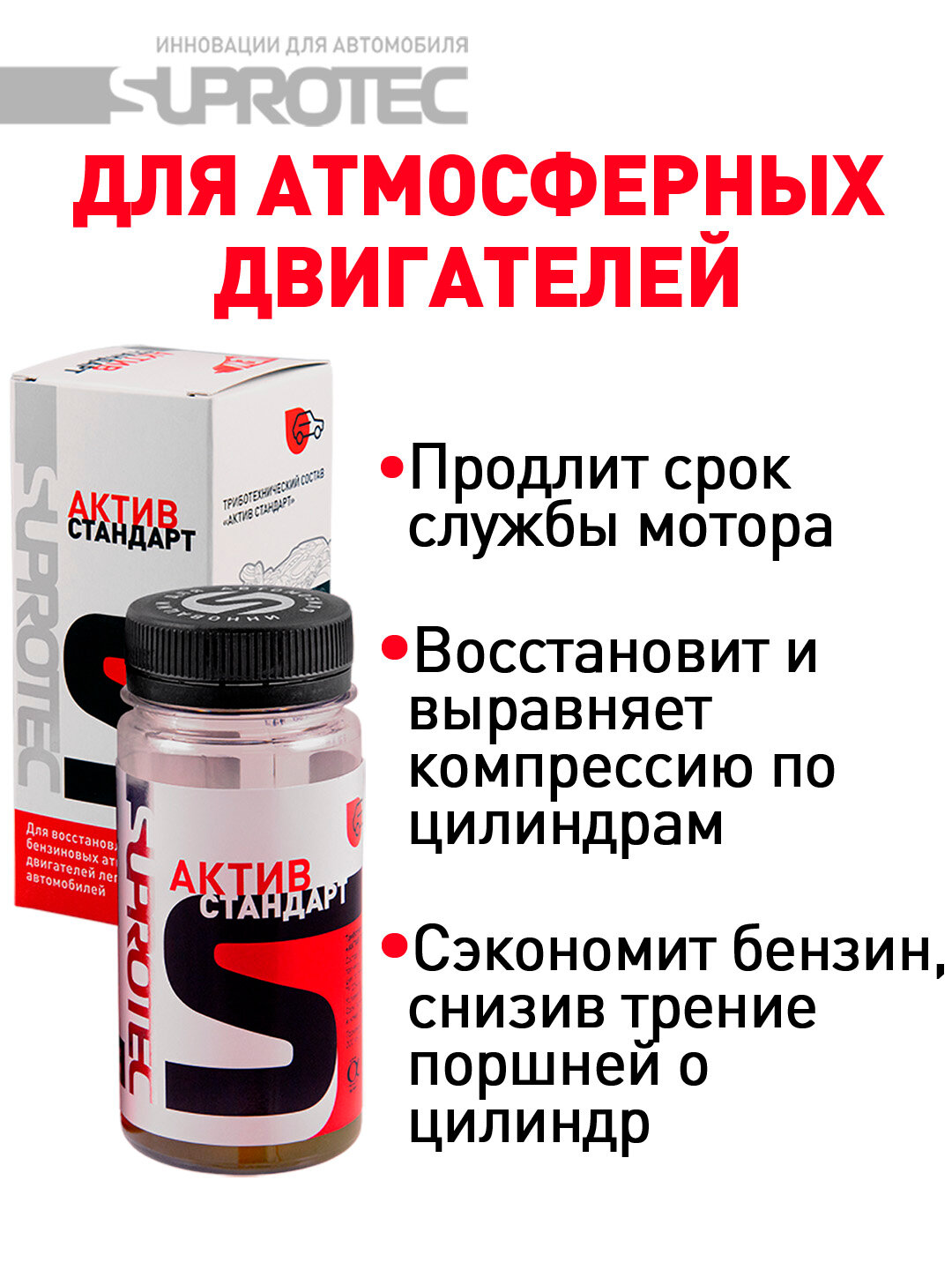 Присадка в масло для двигателя Супротек Актив Стандарт для бензиновых двигателей, 0.075 л — фото 1