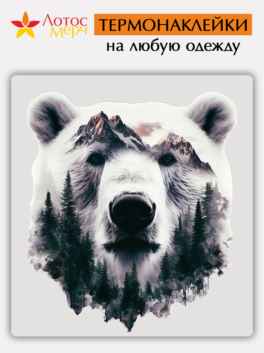 Термонаклейка Лотос-Мерч "Медведь белый", для одежды, полиуретан, текстильные чернила, ПЭТ-пленка, 17×18 см