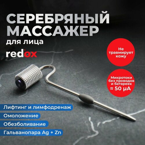 Изображение товара Микротоковый массажер для лица. Ролик доктора redox. Серебряный с цинковой вставкой. Лифтинг-эффект