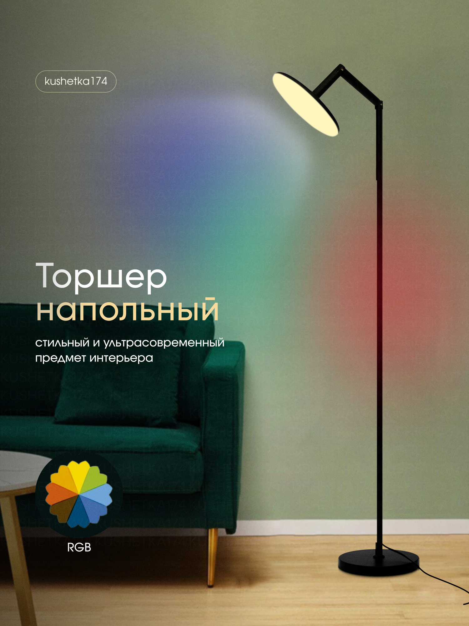 Напольный чёрный Торшер Life RGB