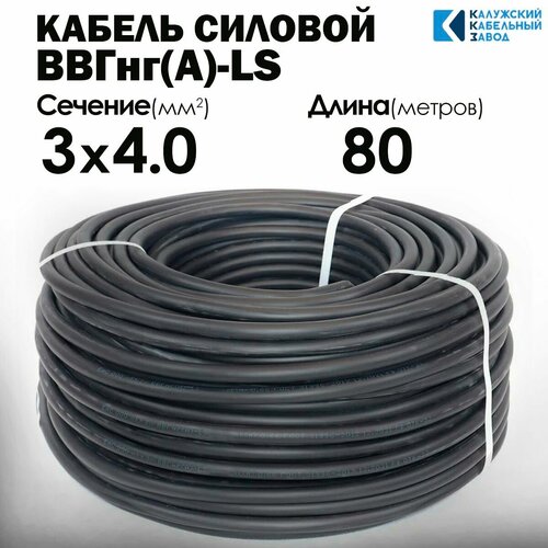 фото Кабель силовой ввгнг(а)-ls 3х4 80метров гост калужский кабельный завод