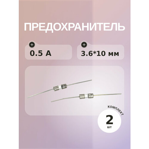 Предохранитель 0.5A 250V, размер 3.6*10 (упаковка 2 шт) с выводами