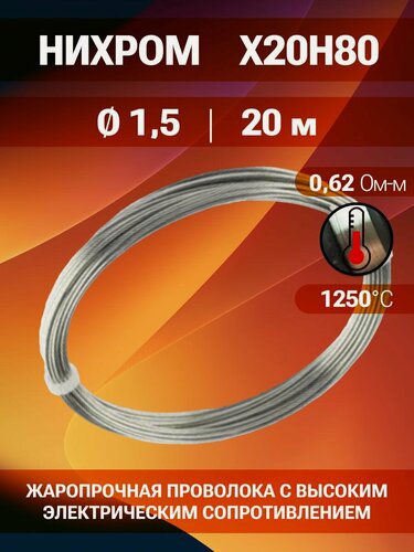 Изображение товара Проволока нихром 1.5 мм в бухте 20метров / Марка стали Х20Н80