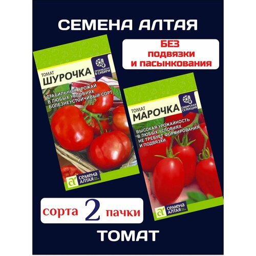 Томаты низкорослые Шурочка+Марочка ( 2 пачки) семена Алтая красный