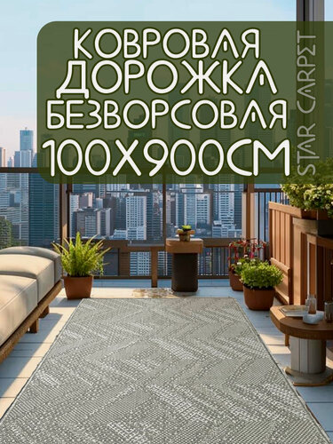 Изображение товара Дорожка ковровая на пол 100х900 см безворсовая "Северное сплетение"