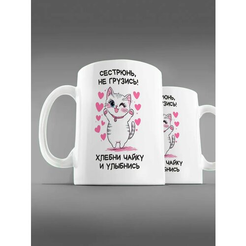 Кружка сестрюнь не грузись