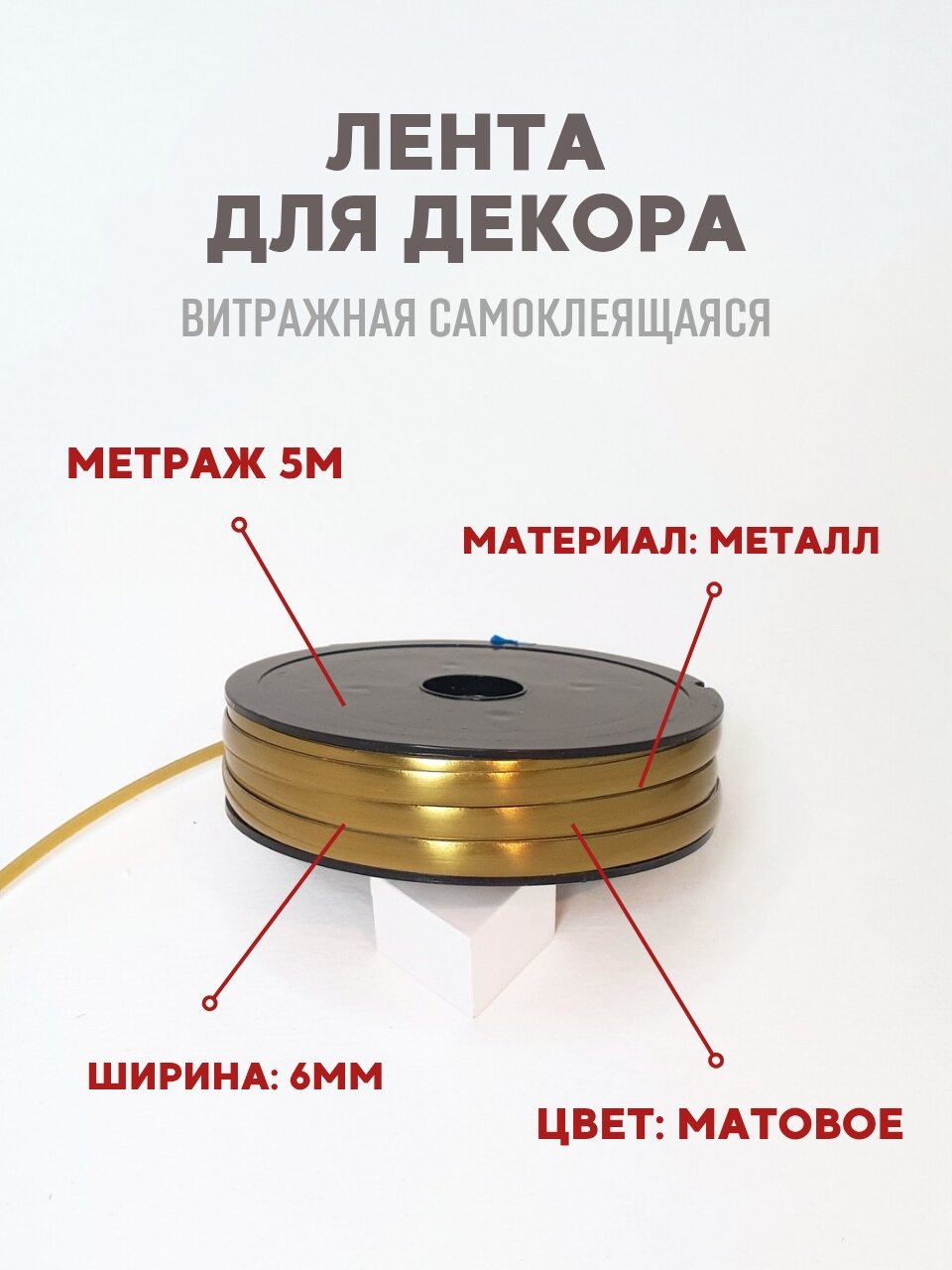 Витражная самоклеящаяся свинцовая лента Brass Satin 6 мм матовая латунь золото 5 метров