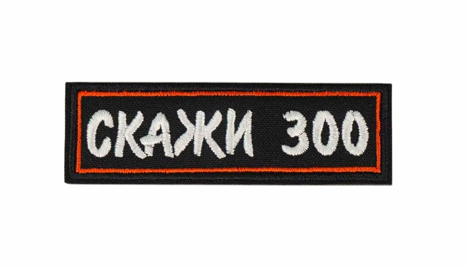 Шеврон / нашивка (патч на липучке) "Скажи 300"