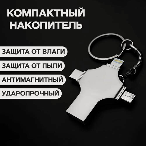 Изображение товара Флешка "4 IN 1", 1ТБ, 4 разъема, металлическая, водонепроницаемая, серебристая
