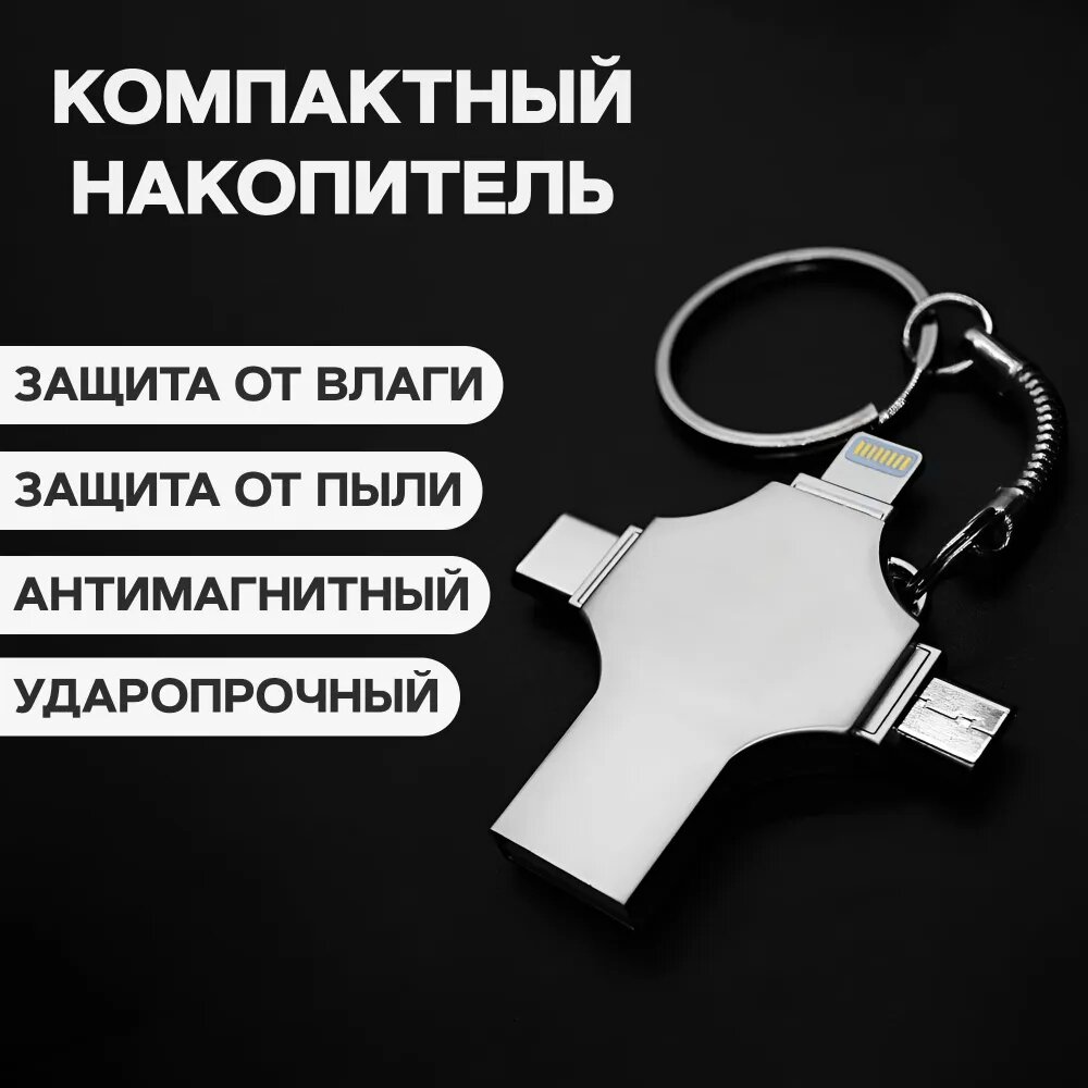 Флешка "4 IN 1", 512ГБ, 4 разъема, металлическая, водонепроницаемая, серебристая