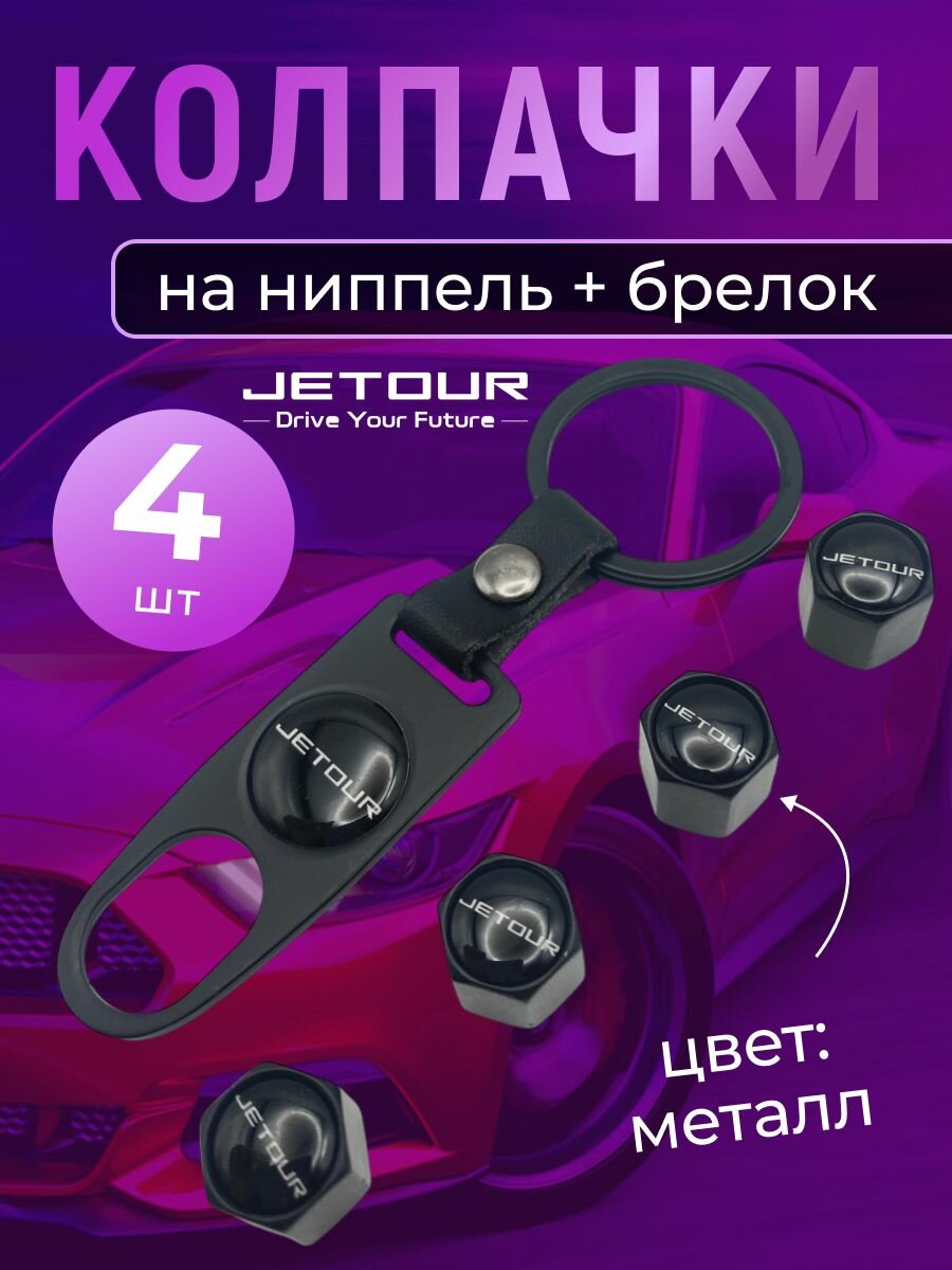 Колпачки на ниппель + брелок с логотипом Джетур