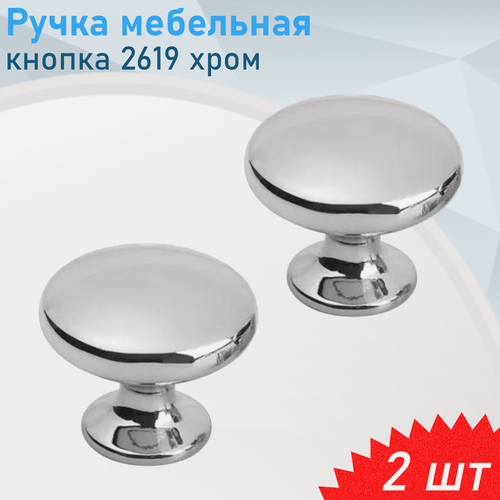 Изображение товара Ручка мебельная кнопка 2619 хром, 2 шт