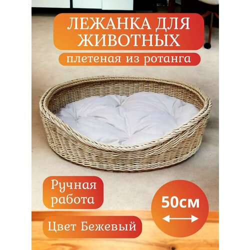 Лежанка для кошек и собак плетеная из ротанга