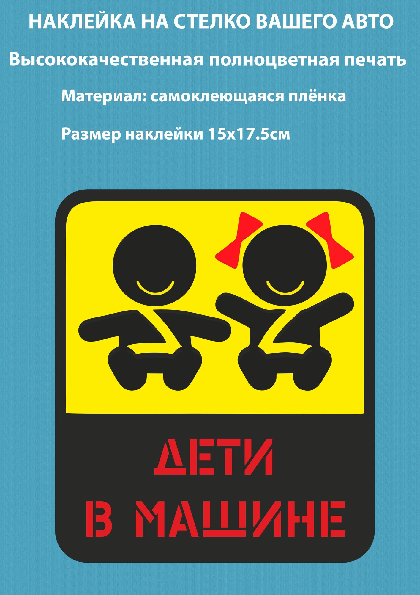 Наклейка на авто "дети В машине", размер 15x17,5 см, с монтажной плёнкой