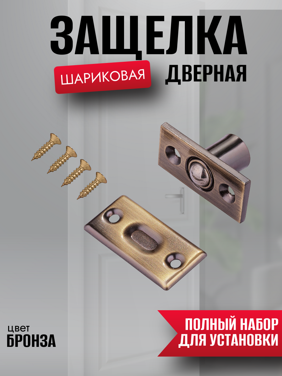 Защелка для межкомнатных дверей, шариковая, сталь, бронзовая