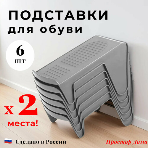 Набор подставок для обуви 6 шт органайзеры для обуви обувницы Петропласт серые 749₽