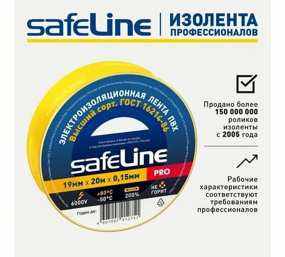 Изолента Safeline 19/20 желтый 4шт — фото 1
