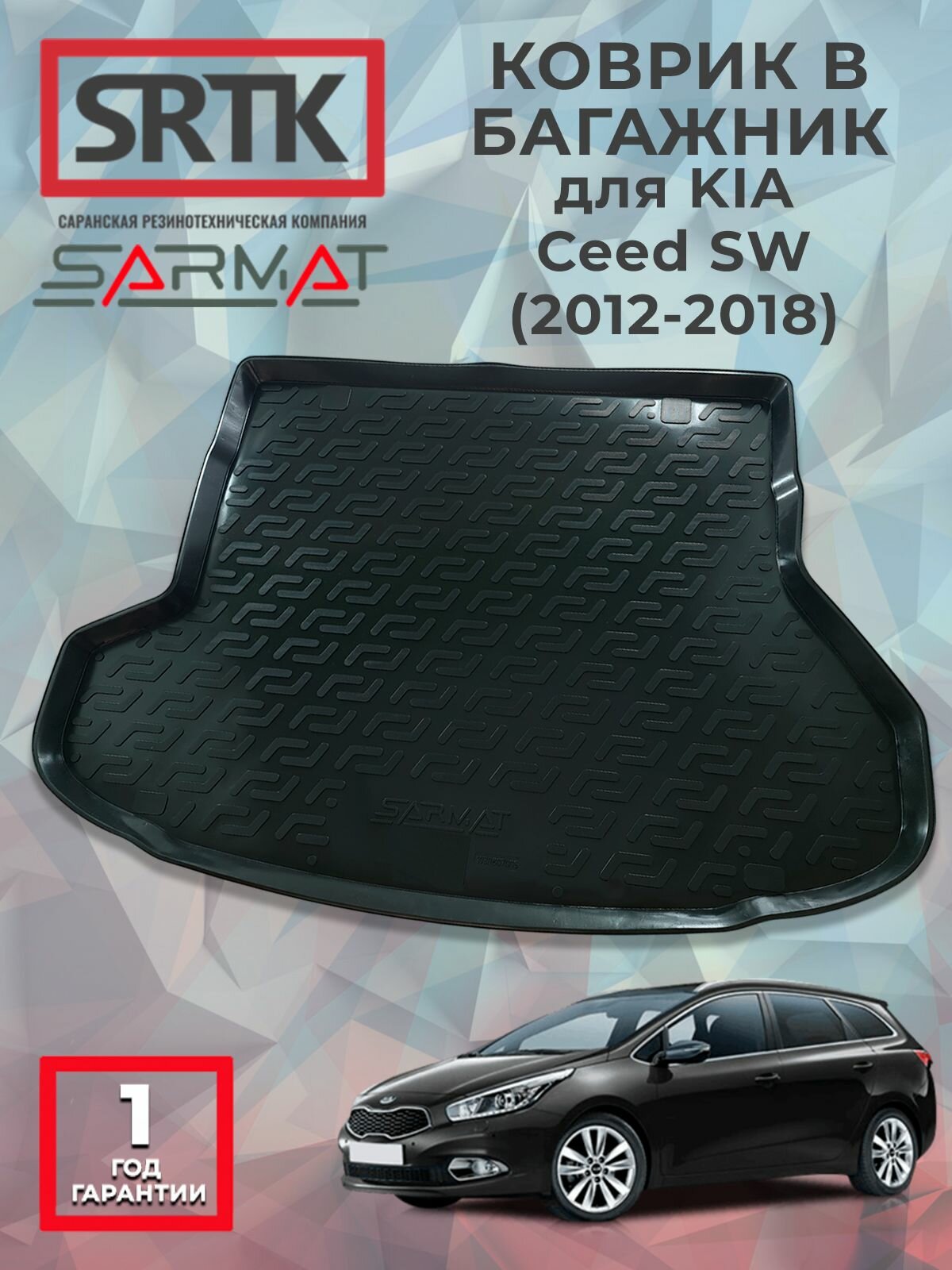 Коврик багажника пластиковый для KIA Ceed SW (2012-2018)/КИА Сид Универсал SRTK/сртк