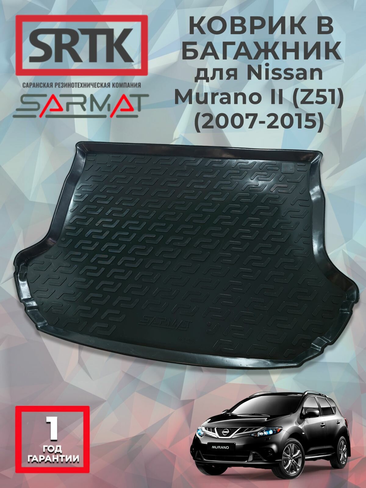 Коврик багажника пластиковый для Nissan Murano II (Z51) (2007-2015)/Ниссан Мурано SRTK/сртк