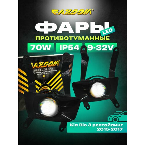 Линзованные LED ПТФ KIA Rio 3 рестайлинг 2015-2017