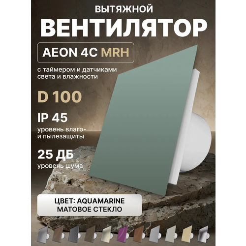 фото Вентилятор вытяжной aeon 4c d100 mrh aquamarine таймер, датчики влажности и света, панель матовое стекло diciti