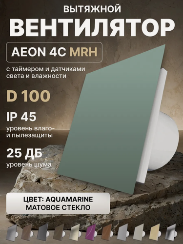 Изображение товара Вентилятор вытяжной AEON 4C D100 MRH Aquamarine таймер, датчики влажности и света, панель матовое стекло DICITI