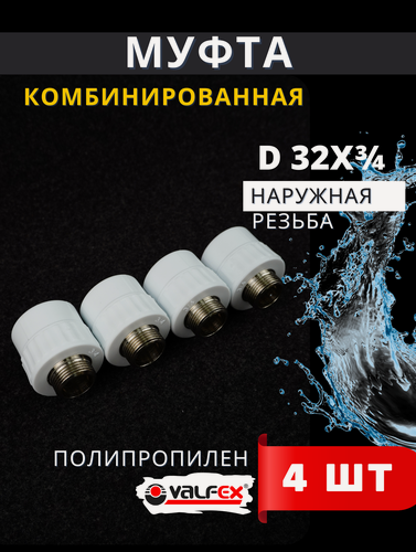 Изображение товара Муфта полипропиленовая 32х3/4 комбинированная, наружная резьба PPRC (Valfex) 4шт.