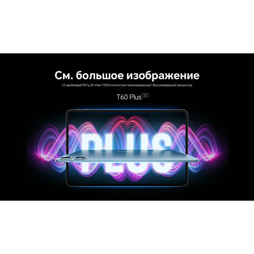 Планшет Teclast T60Plus 12 дюйма, MT6769 6 ГБ+128 ГБ, 2000*1200, 8000 мАч