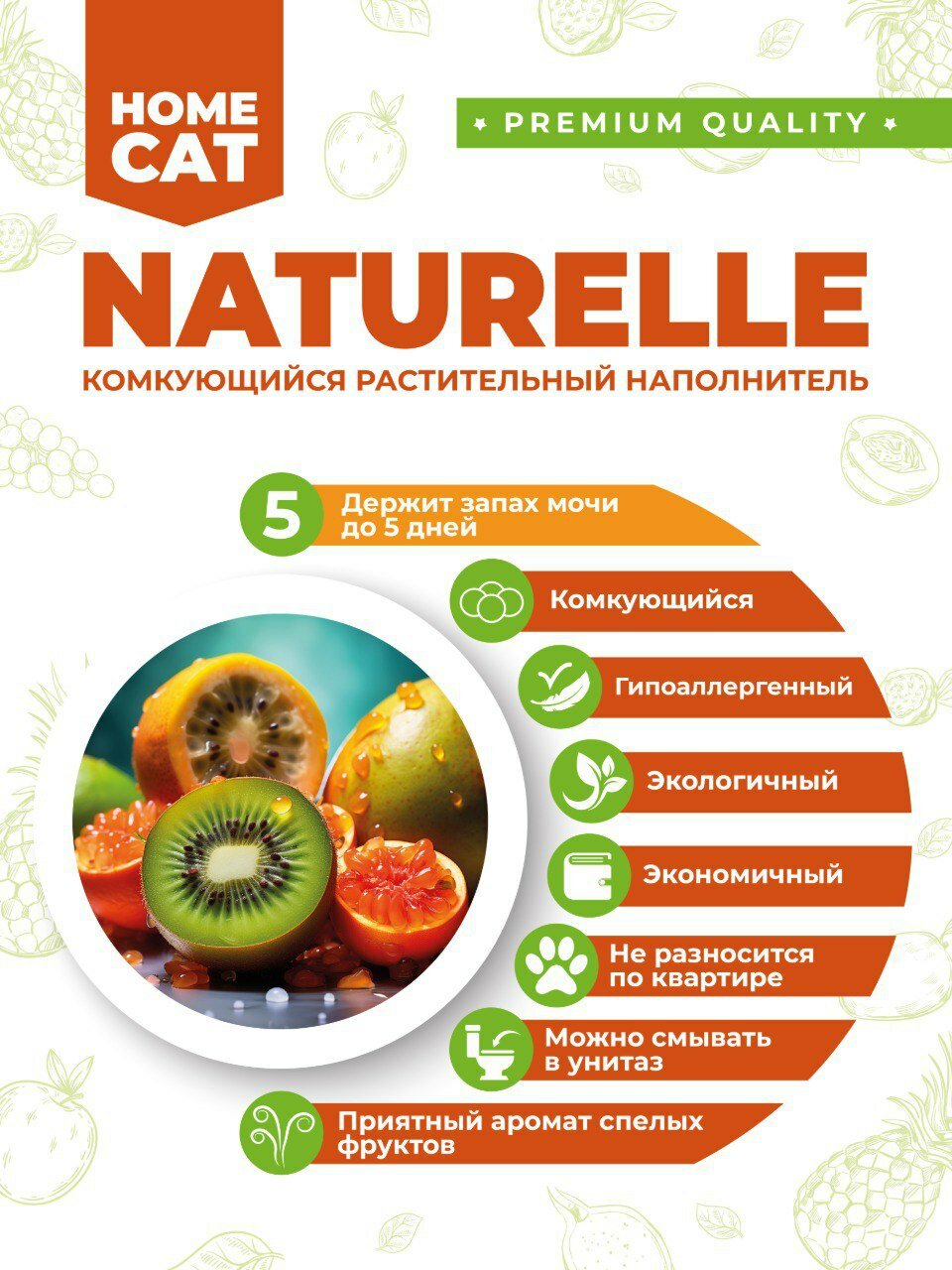 HOMECAT NATURELLE Мультифрукт 10 л комкующийся растительный наполнитель для кошачьих туалетов с ароматом мультифрукт — фото 1