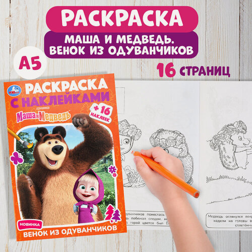 Изображение товара Раскраска с наклейками Маша и Медведь Венок из одуванчиков, Умка, 16 страниц