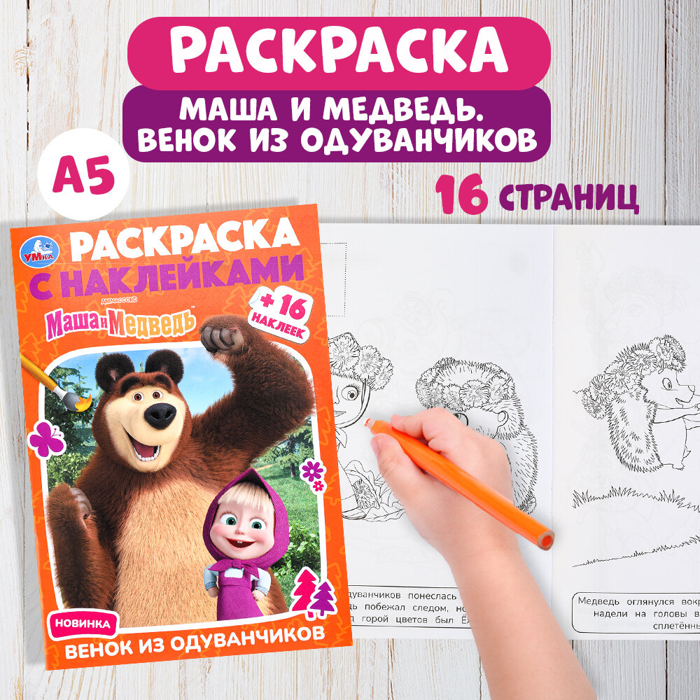 Раскраска с наклейками Маша и Медведь Венок из одуванчиков, Умка, 16 страниц