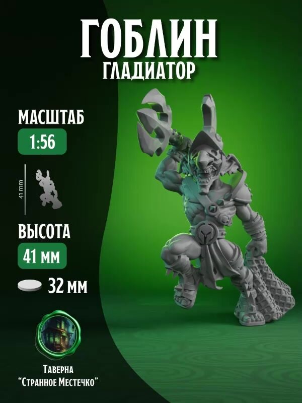 Миниатюра ДнД, Гоблин, Гладиатор для настольных игр, Warhammer, DnD, D&D, Pathfinder, Подземелья и драконы в масштабе 32 мм 1:56 — фото 1