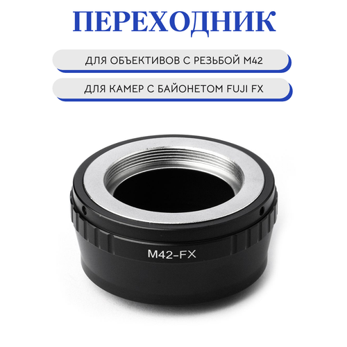 Переходник М42 Fuji FX, для фотокамер FujiFilm X