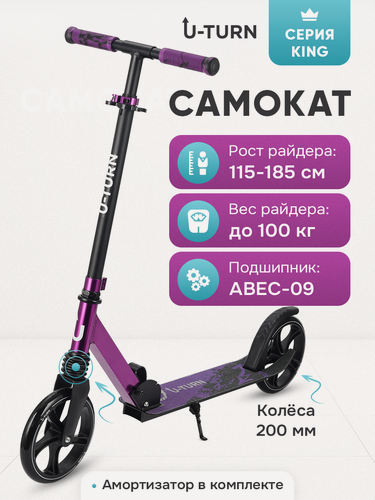 Изображение товара Самокат двухколёсный KING (колеса PU 200мм, 88,5-102,5см, до 100кг) чёрно-фиолетовый