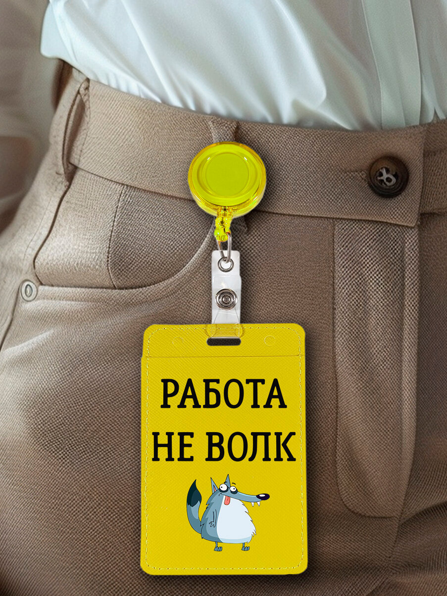 Чехол (бейдж) для пропуска и карт на рулетке с принтом "Work is not a Wolf" желтый — фото 1