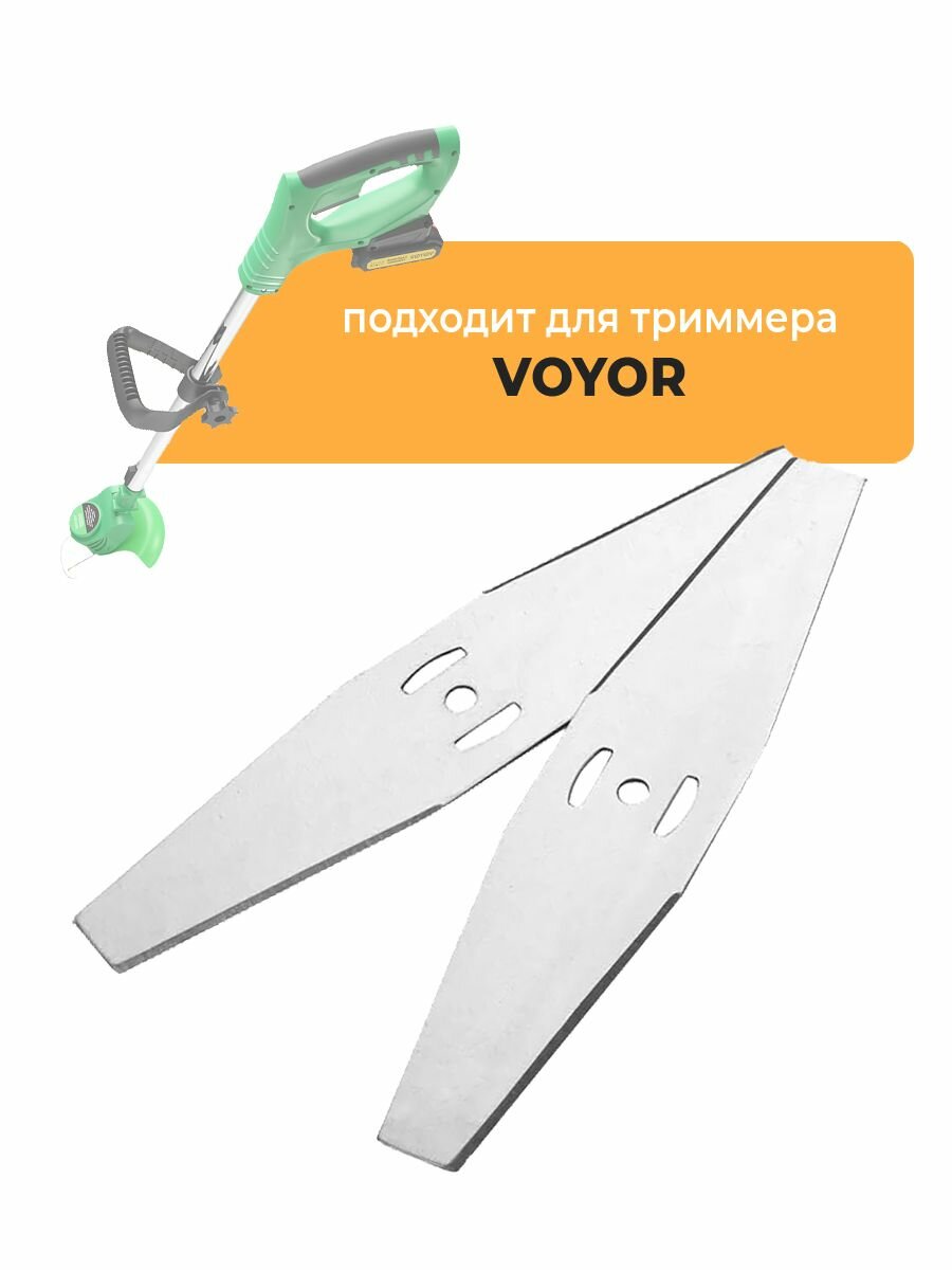 Металлические ножи для садового триммера VOYOR, длина 15 см.