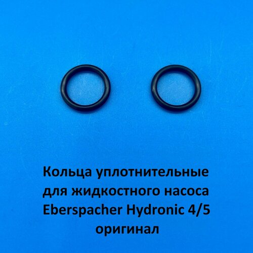 фото Кольца уплотнительные для жидкостного насоса eberspacher hydronic d4 d5wsc оригинал