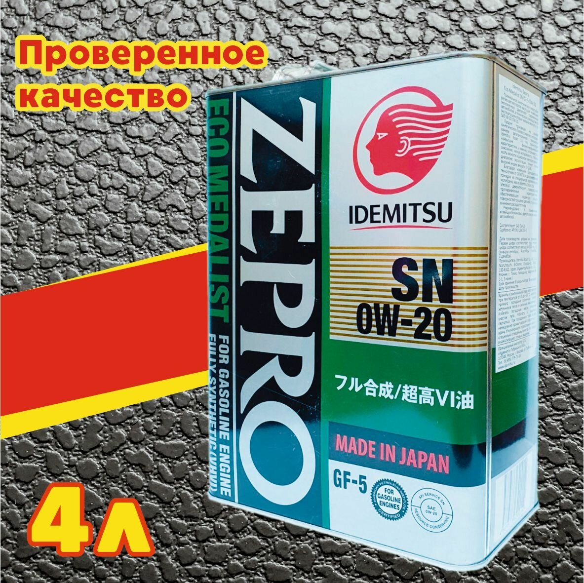 Масло моторное Idemitsu_Zepro Eco Medalist 0W-20 4 л
