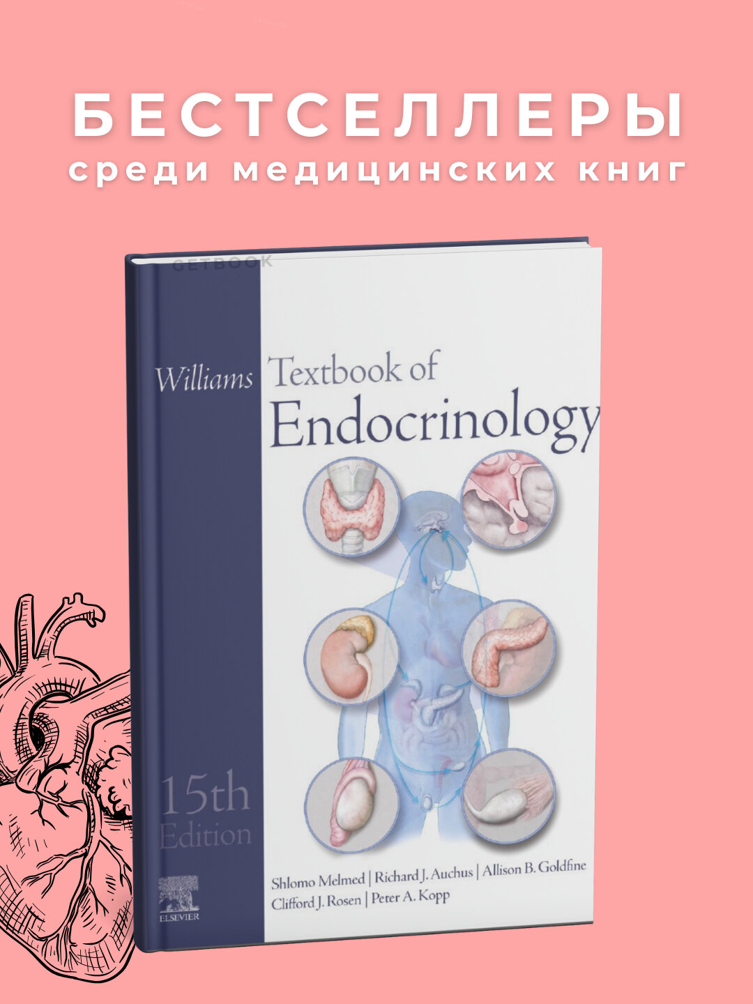 Книга "Williams Textbook of Endocrinology" 15e, 2025 г, 2308 стр, черно-белые иллюстрации