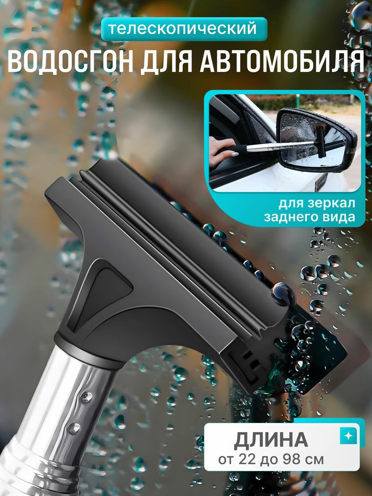 Водосгон для автомобиля, телескопический 22-98 см.