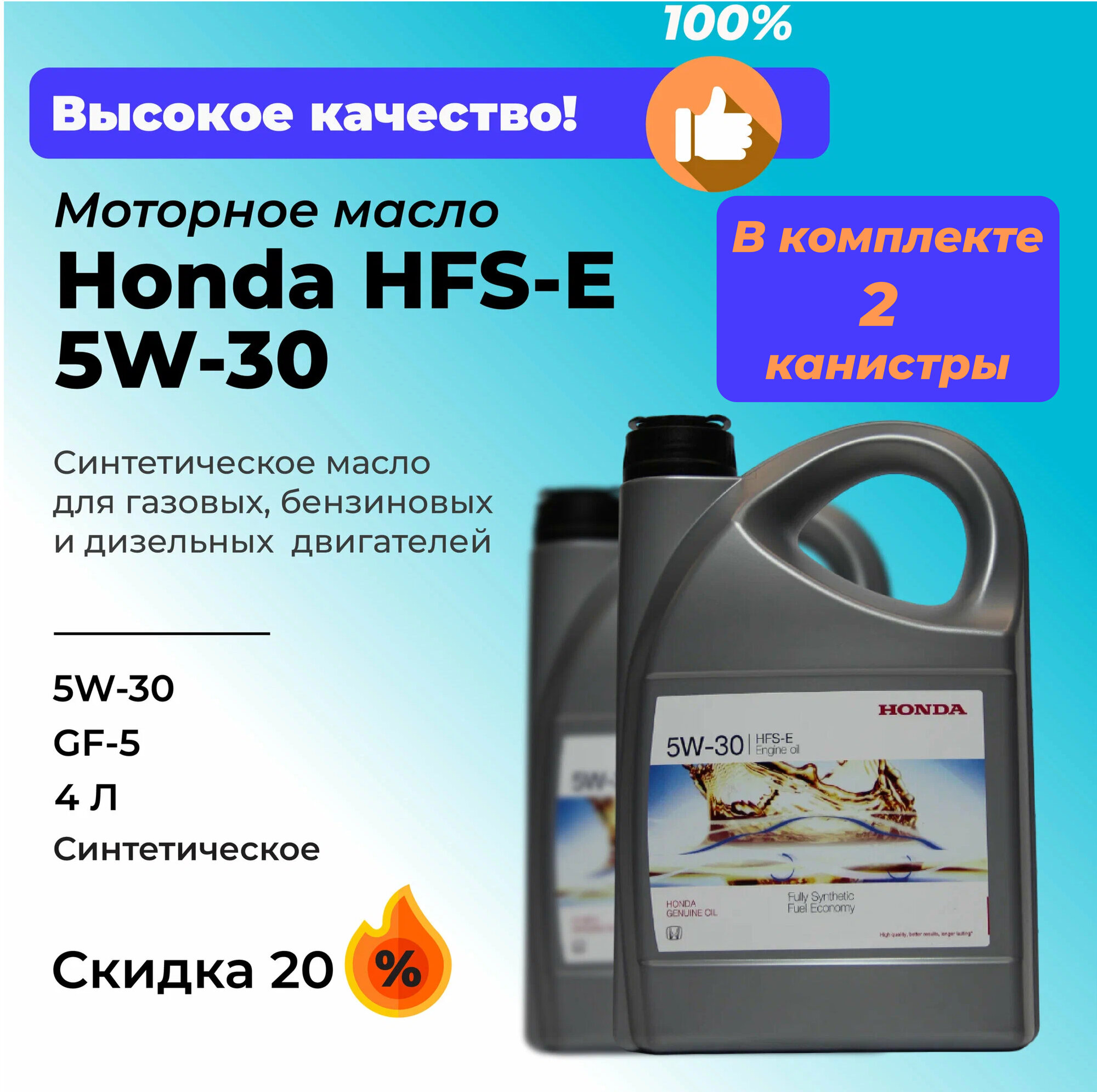 Комплект из двух канистр моторного масла Honda HFS-E, синтетика, 5W-30, 8 литров(2x4)