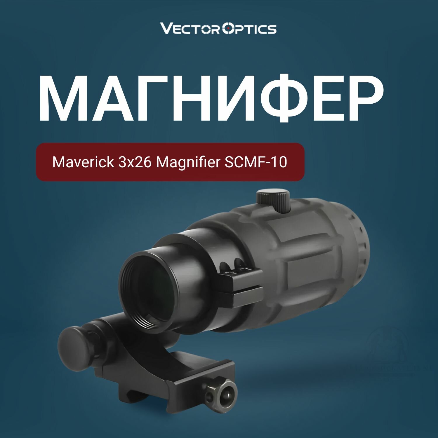 Магнифер Vector Optics Магнефер Maverick 3x26 Magnifier SM
