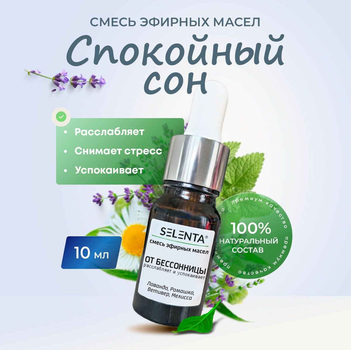 Смесь 100% эфирных масел от бессонницы "Спокойный сон" / успокаивает, снимает стресс / 10мл. / подарок