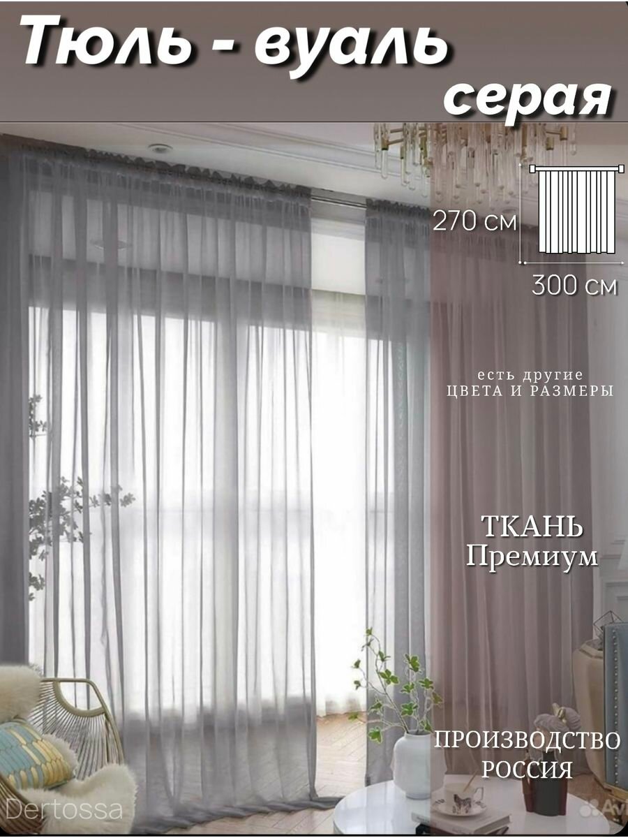 Штора вуаль Dertossa 300x270 см серый прозрачная полиэстер