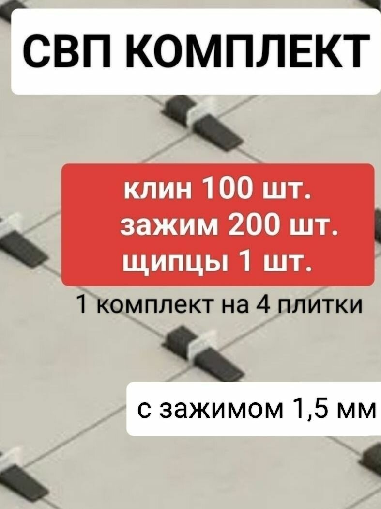 СВП комплект / зажим 1,5 мм 200 шт. , клин 100 шт. , щипцы, Система выравнивания плитки