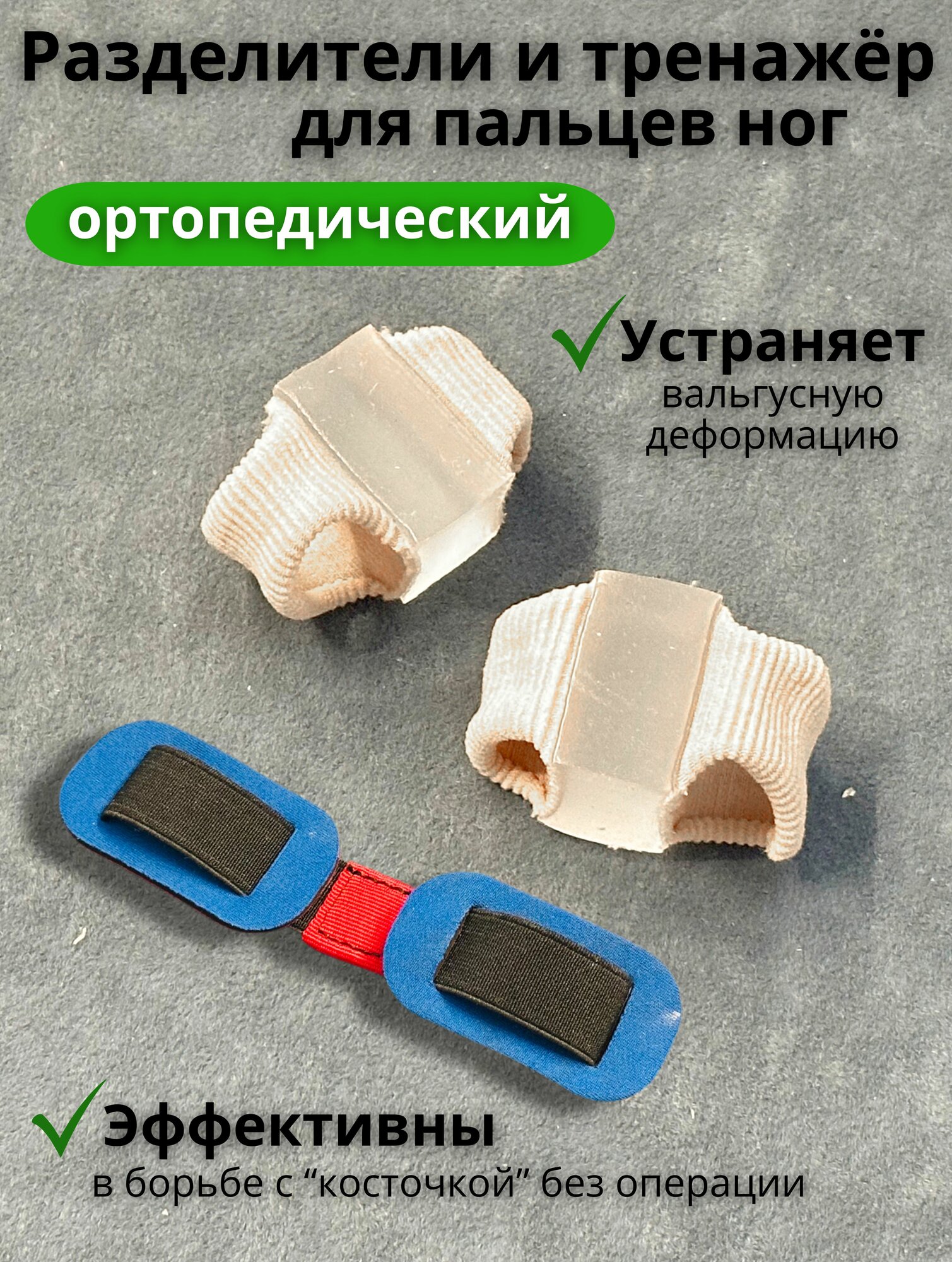 Корректор  разделитель для пальцев ног