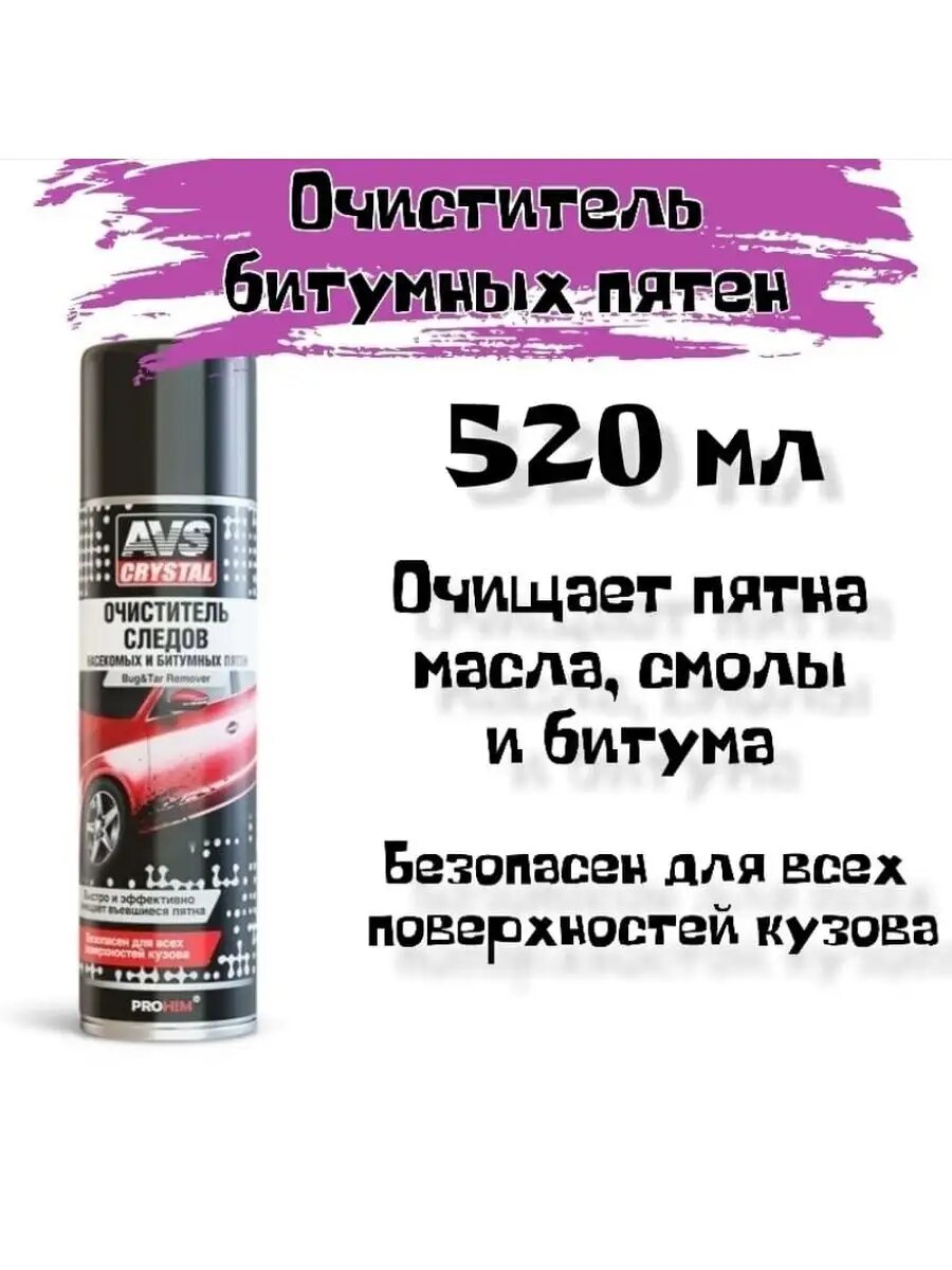 Очиститель следов насекомых и битумных пятен (аэрозоль) 520 мл. AVS AVK-691