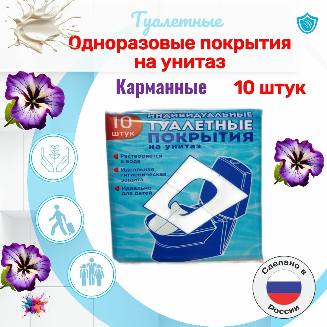 Накладка на унитаз одноразовая 10 штук (1 упаковка)