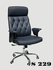 Офисное кресло S 229.