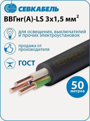 Изображение товара Кабель силовой Севкабель ВВГнг(А)-LS 3х1,5 ГОСТ, бухта 50 метров